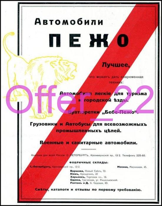 Реклама Дореволюционная  АВТОМОБИЛИ  ПЕЖО  КОПИЯ 15 х 21 см. А4 