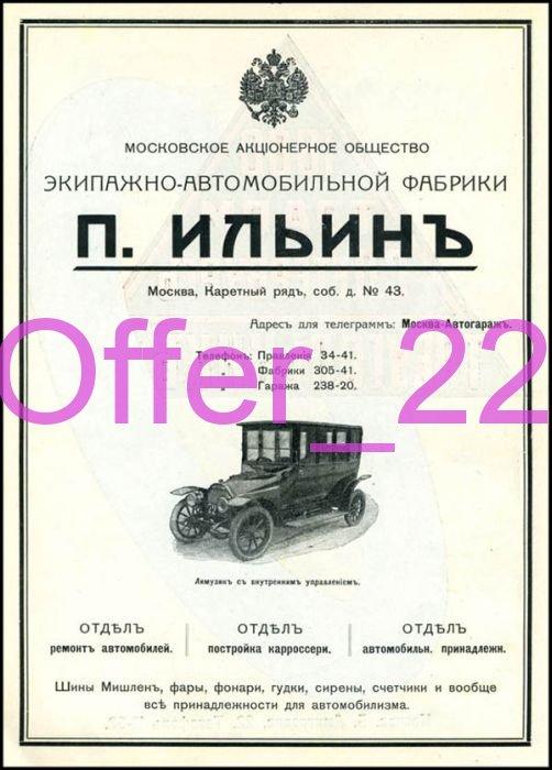 Реклама Дореволюционная  АВТОМОБИЛИ    КОПИЯ 15 х 21 см. А17 