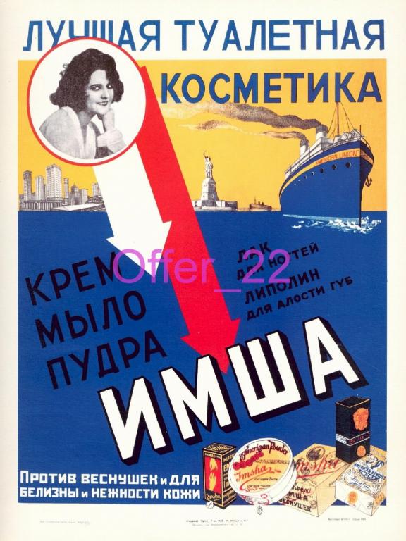 Реклама СССР КОСМЕТИКА ИМША  КОПИЯ Размеры: около 15 х 21 см. С7 