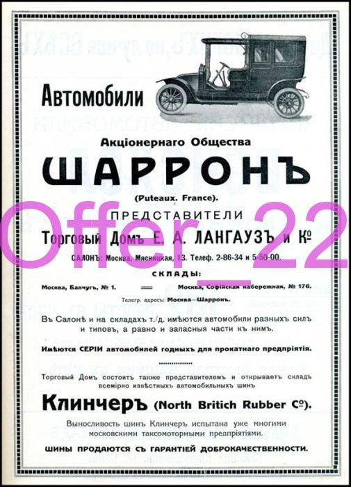 Реклама Дореволюционная  АВТОМОБИЛИ  ШАРРОНЪ  КОПИЯ 15 х 21 см. А12 