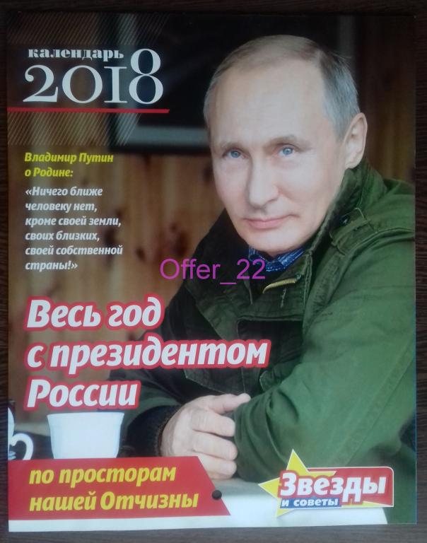 Календарь настенный Весь год с президентом России 2018 год. 
