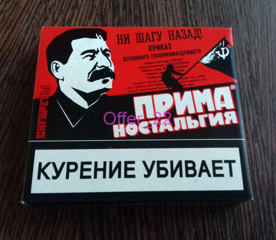 Пачка сигарет Прима Сталин Ограниченная серия ретро ностальгия нераспечатанная. 