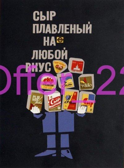 Реклама СССР СЫР ПЛАВЛЕНЫЙ КОПИЯ Размеры: около 15 х 21 см. С120 