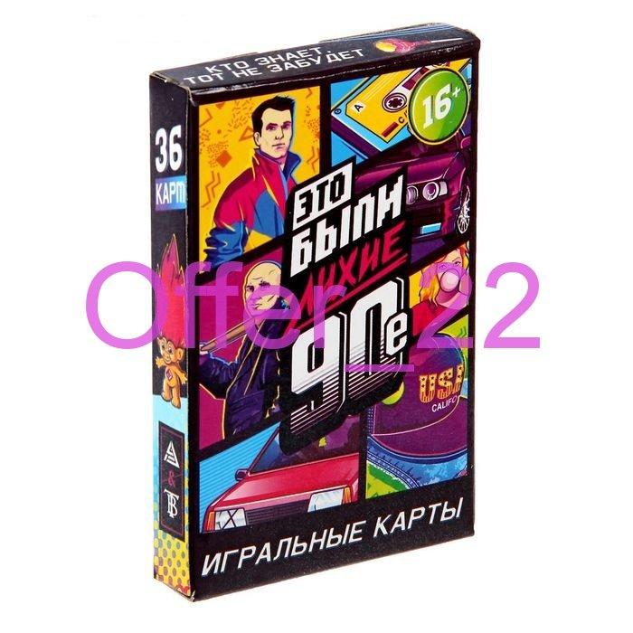 Карты игральные Это были лихие 90-е  колода 36 штук отличное состояние 