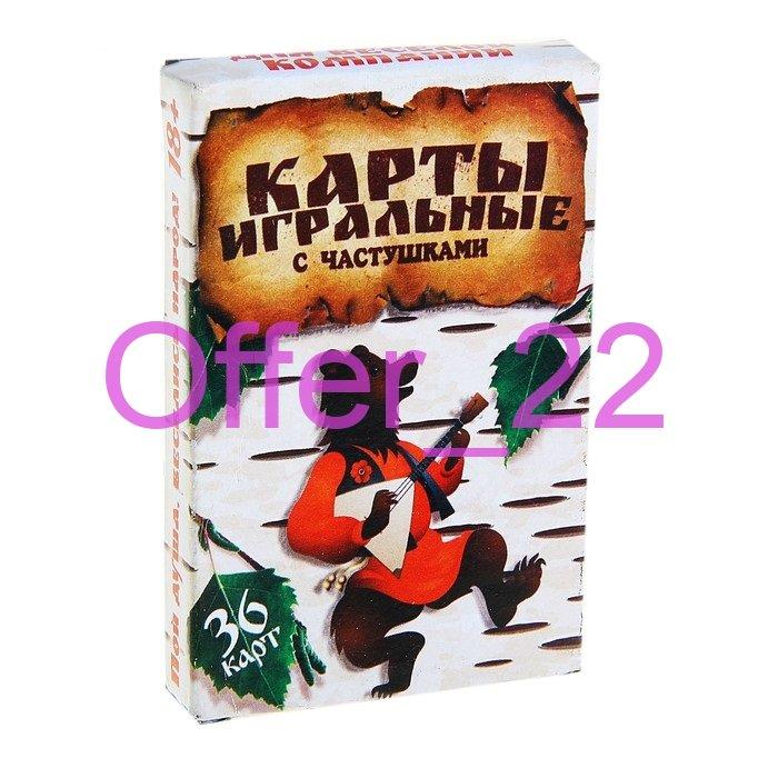 Карты игральные с частушками  колода 36 штук отличное состояние 