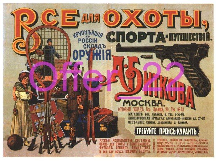 Реклама Дореволюционная ВСЁ ДЛЯ ОХОТЫ КОПИЯ размер около: 15 х 21 см. 