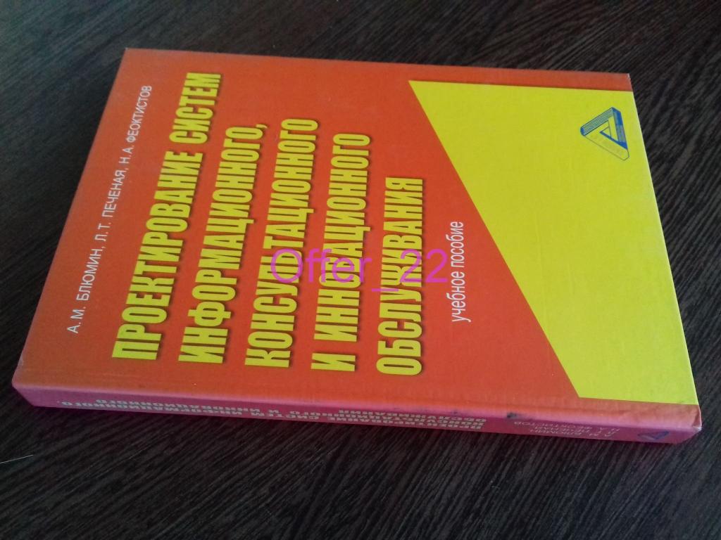 Книга Проектирование систем информационного консультационного и инновационного обслуживание 2008 год 