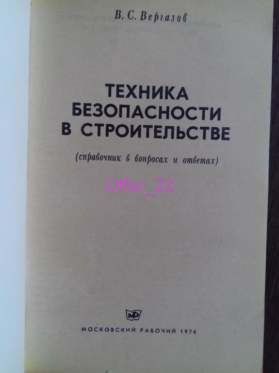 Книга техник. Книга по ТБ. Книги по технике. Долин справочник по технике безопасности 1984. Запрещенная книга про стройку газовой.