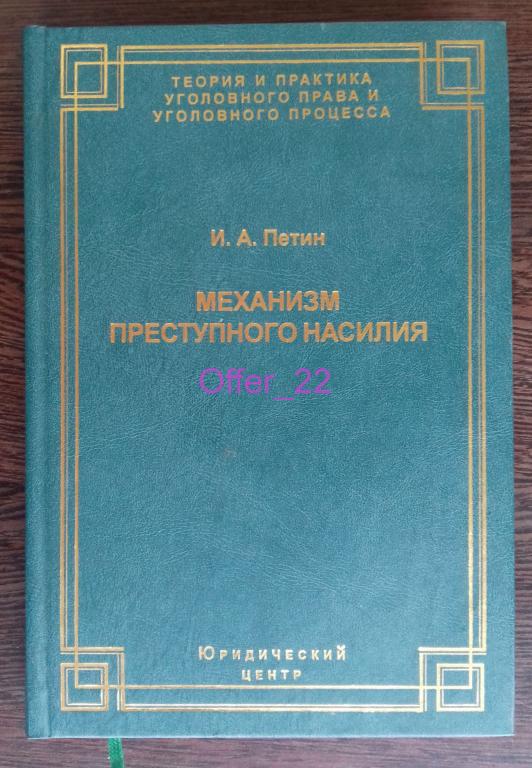 Книга  Механизм преступного насилия 2004 год. 