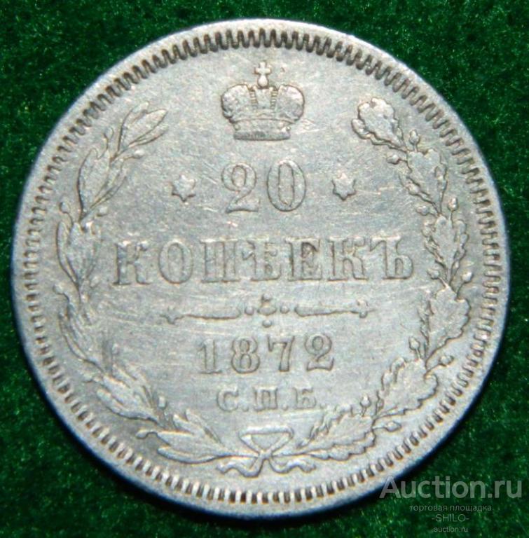 20 копеек 1872 года НI