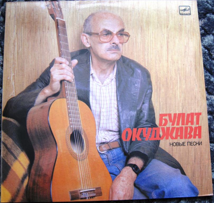 Булат Окуджава. Новые песни. Исполняет автор