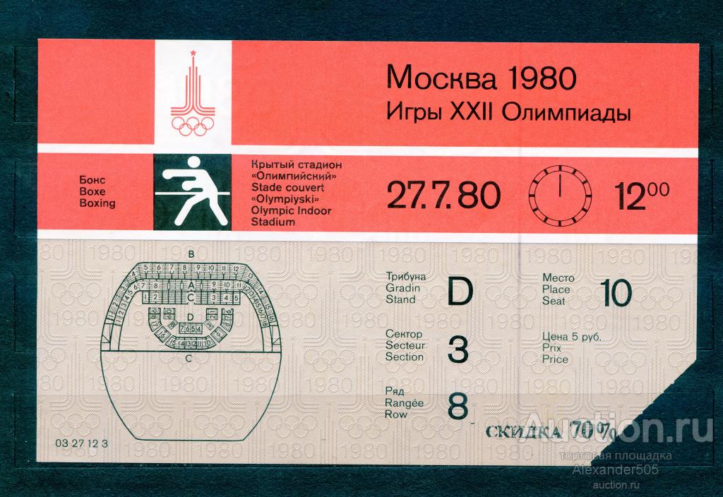 !!! БИЛЕТ Олимпиада 1980 Москва бокс 27.7.80 ДЕШЕВО