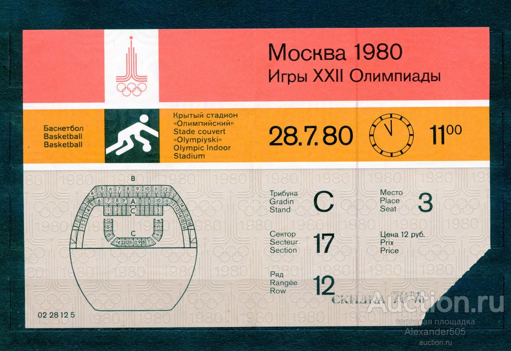 !!! БИЛЕТ Олимпиада 1980 Москва баскетбол 28.7.80 ДЕШЕВО