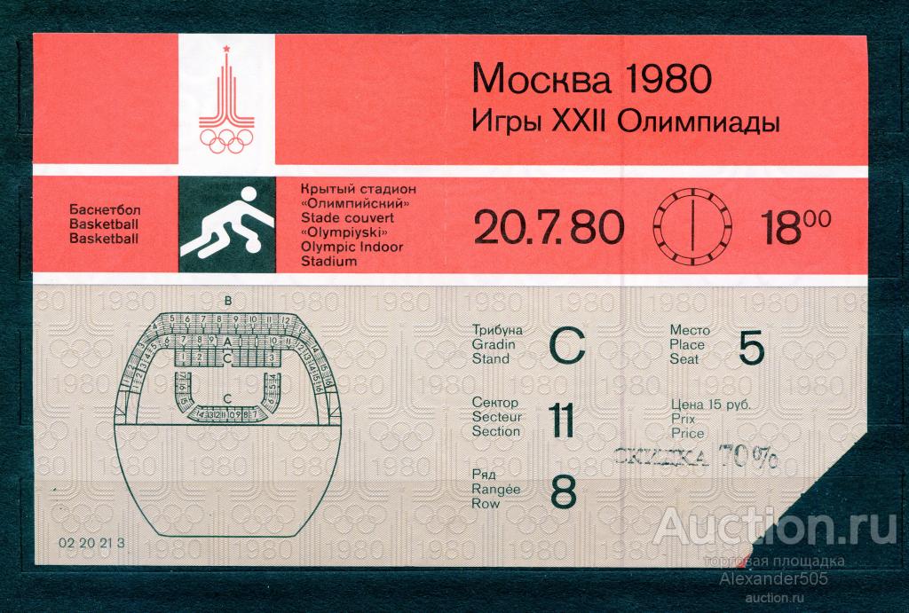 !!! БИЛЕТ Олимпиада 1980 Москва баскетбол 20.7.80 ДЕШЕВО