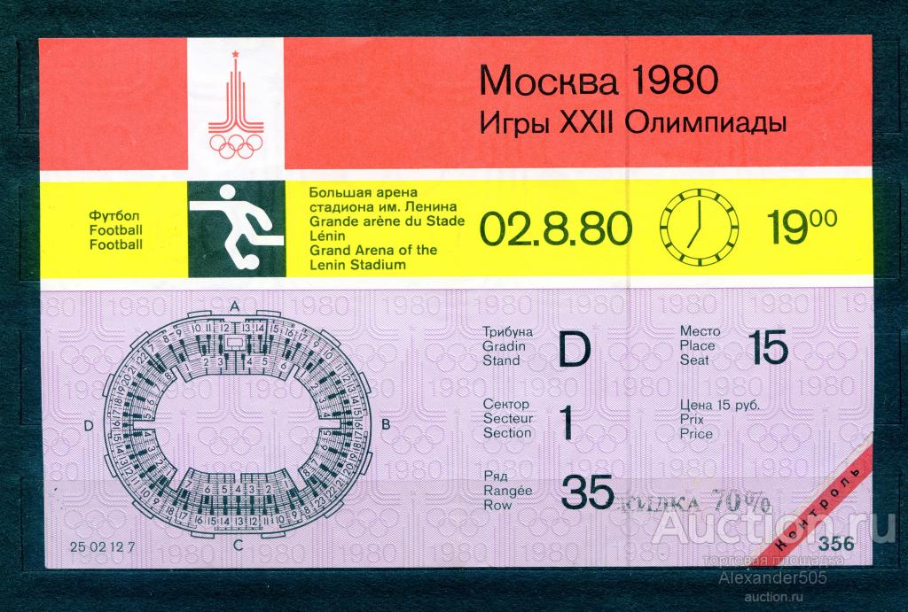 !!! БИЛЕТ Олимпиада 1980 Москва футбол 02.8.80 КОНТРОЛЬ !!