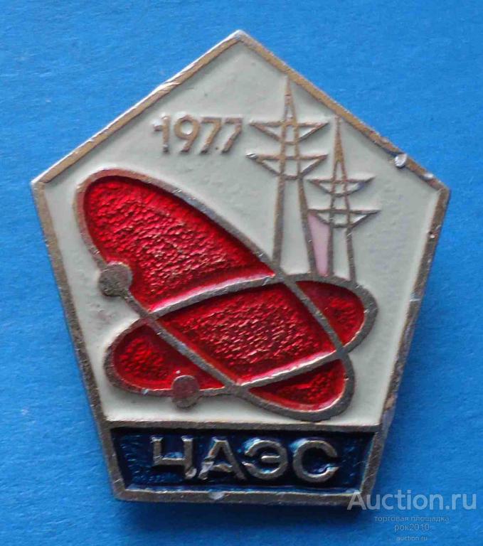 Чернобыльская аэс 1977. Знаки чаэс. О значок ликвидатор. Символ чернобыльской аэс. Знаки чаэс.