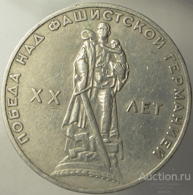 1 рубль 1965 года 20 лет Победы  (803)