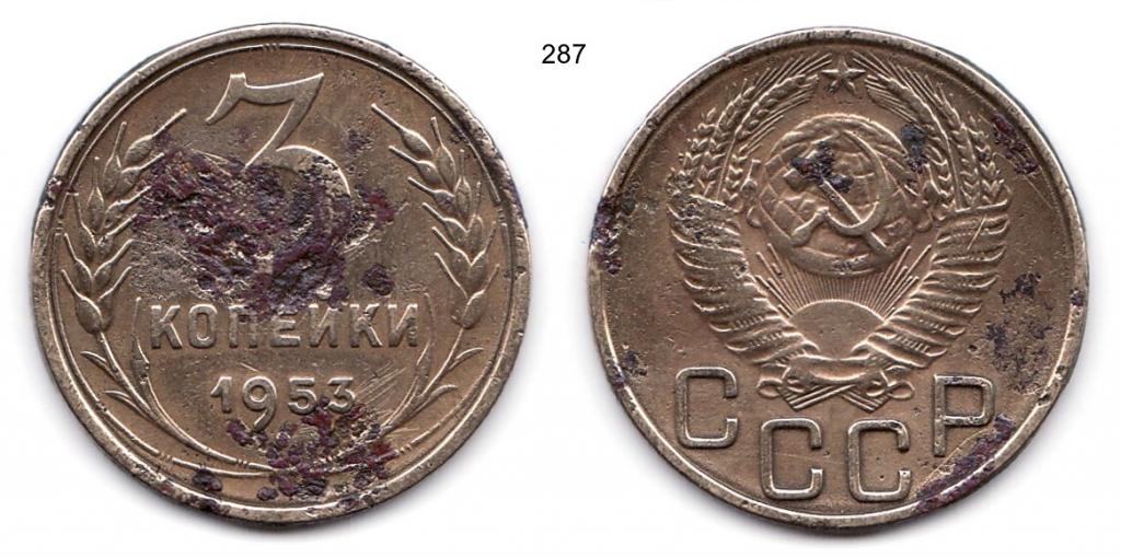 3 копейки 1953 год.