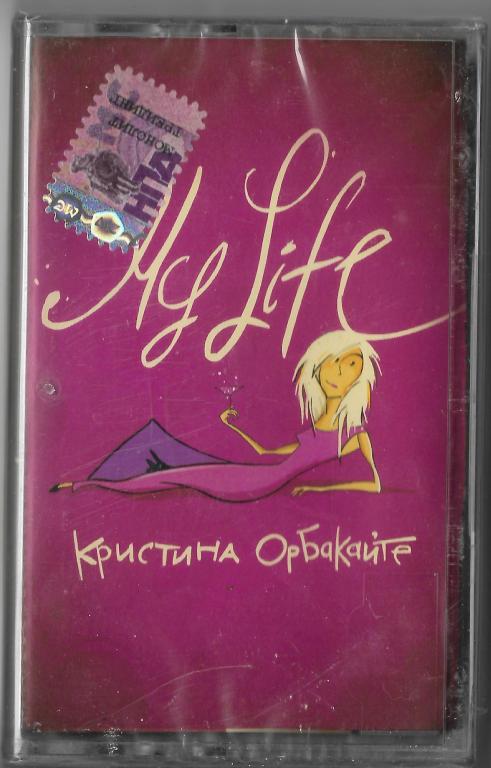 Кристина Орбакайте "My Life" 2005 MC SEALED