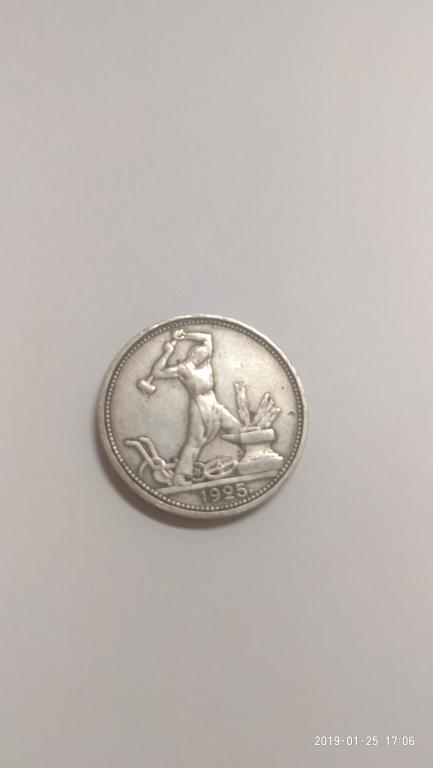 Полтинник 1925 год ПЛ, Молотобоец, СССР