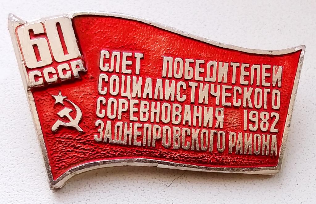 Знак 60 лет СССР Слет победителей Соцсоревнования Заднепровского района УССР 1982 г.