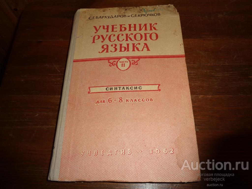 Кг903* Книга. Русский язык. Практика. 8 класс. Учебник. Под ред Ю.С. Пичугова. И