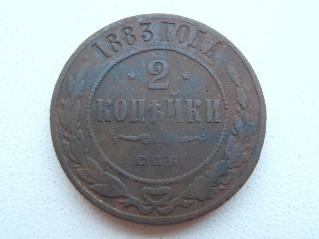 2 КОПЕЙКИ 1883 СПБ АЛЕКСАНДР III ОРИГИНАЛ
