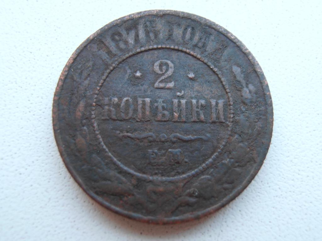2 КОПЕЙКИ 1876 ЕМ АЛЕКСАНДР II ОРИГИНАЛ
