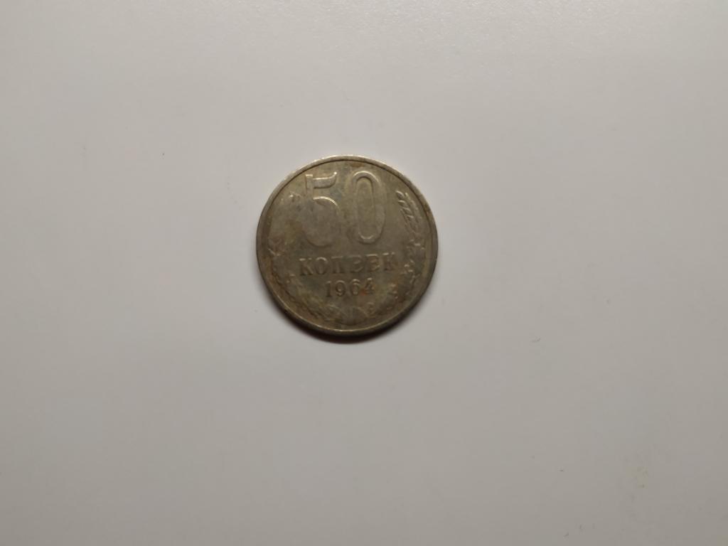 50 копеек 1964 года (Н 118)