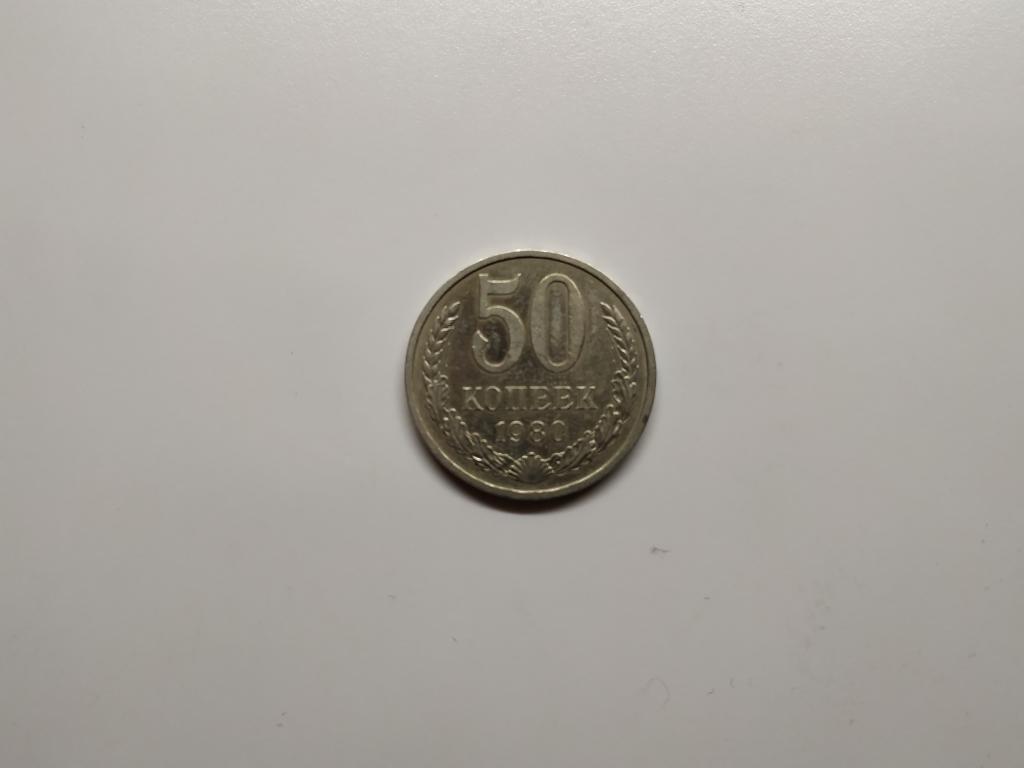 50 копеек 1980 года (Н 118)