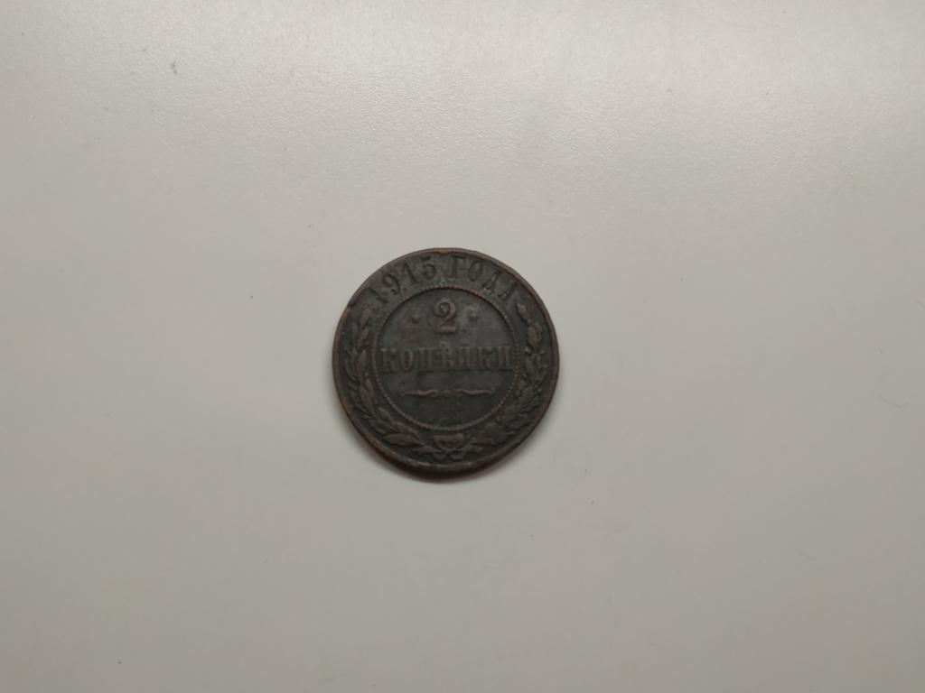 2 копейки 1915 года (Н 117)