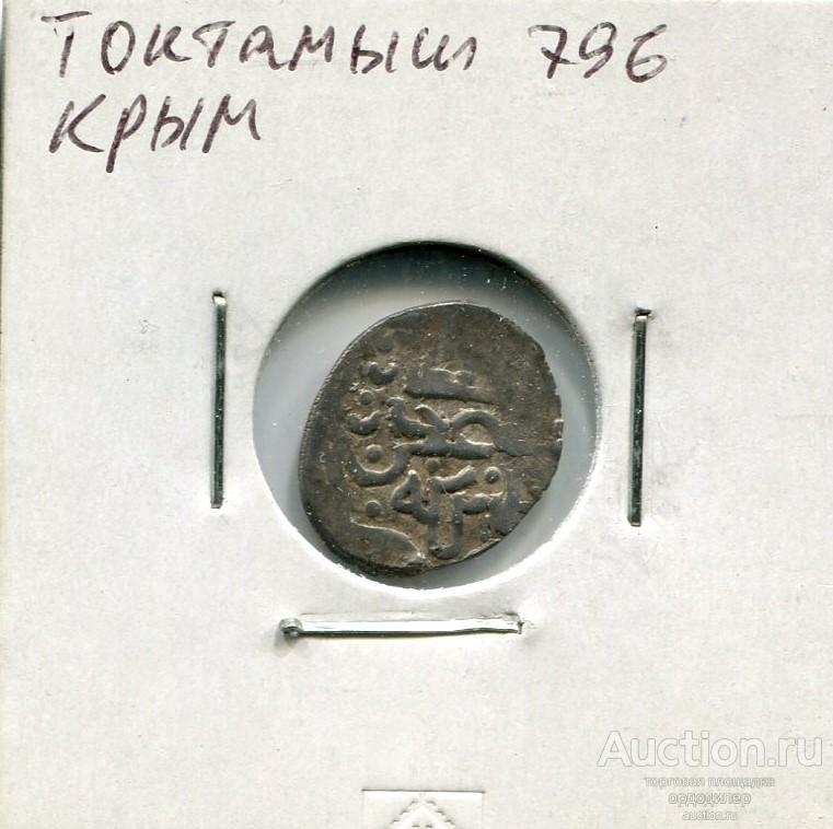 Золотая орда. Данг Токтамыш 796 г.х. чекан Крым Серебро.  8