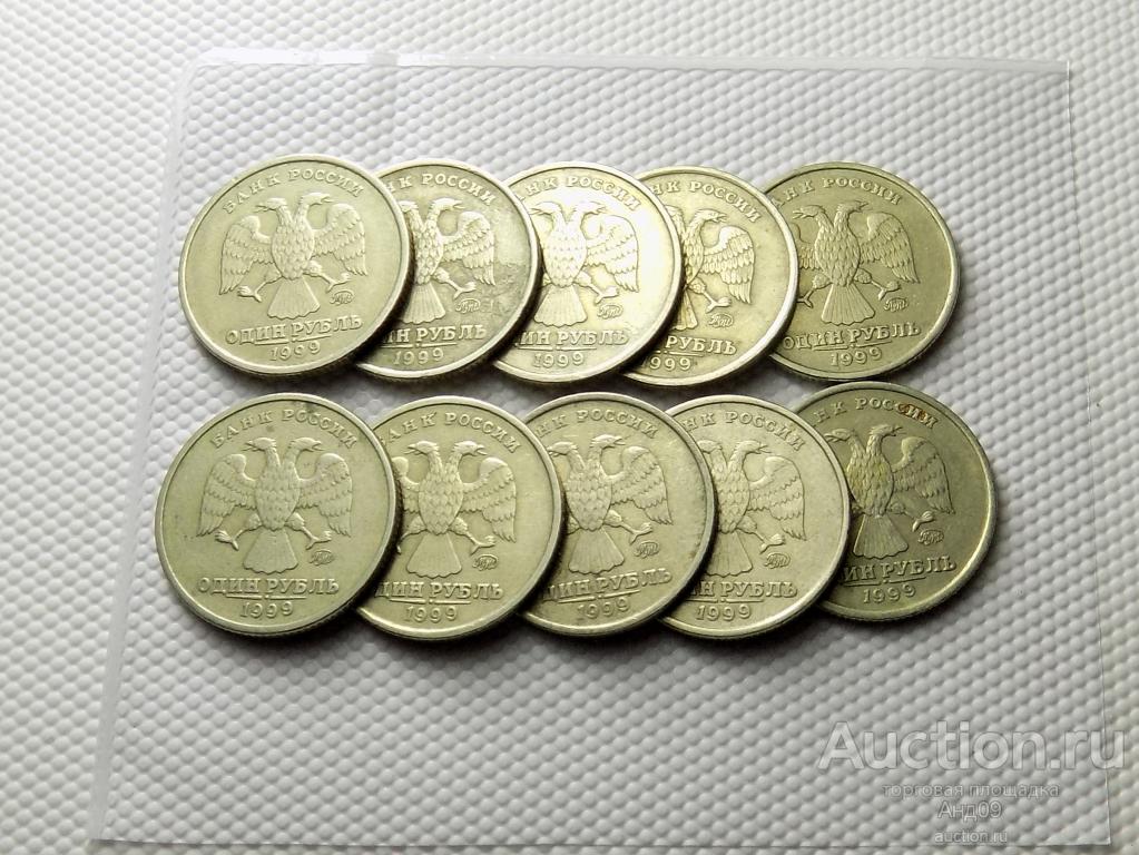 1 рубль 1999 года ММД 10 штук (5879)