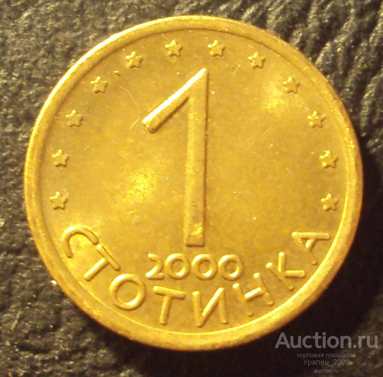 Болгария, 1 стотинка 2000 год!  (Н-20).