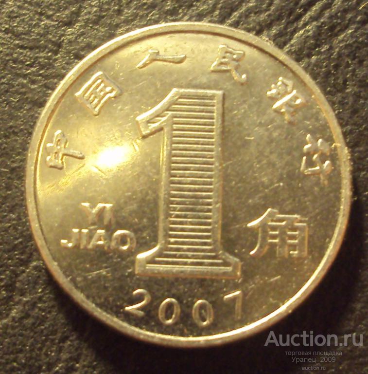 Китай, 1 джао 2007 год!  (Н-20).
