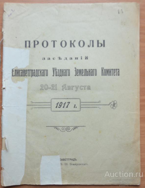 протокол заседаний елисаветград 1917 год. земельная управа