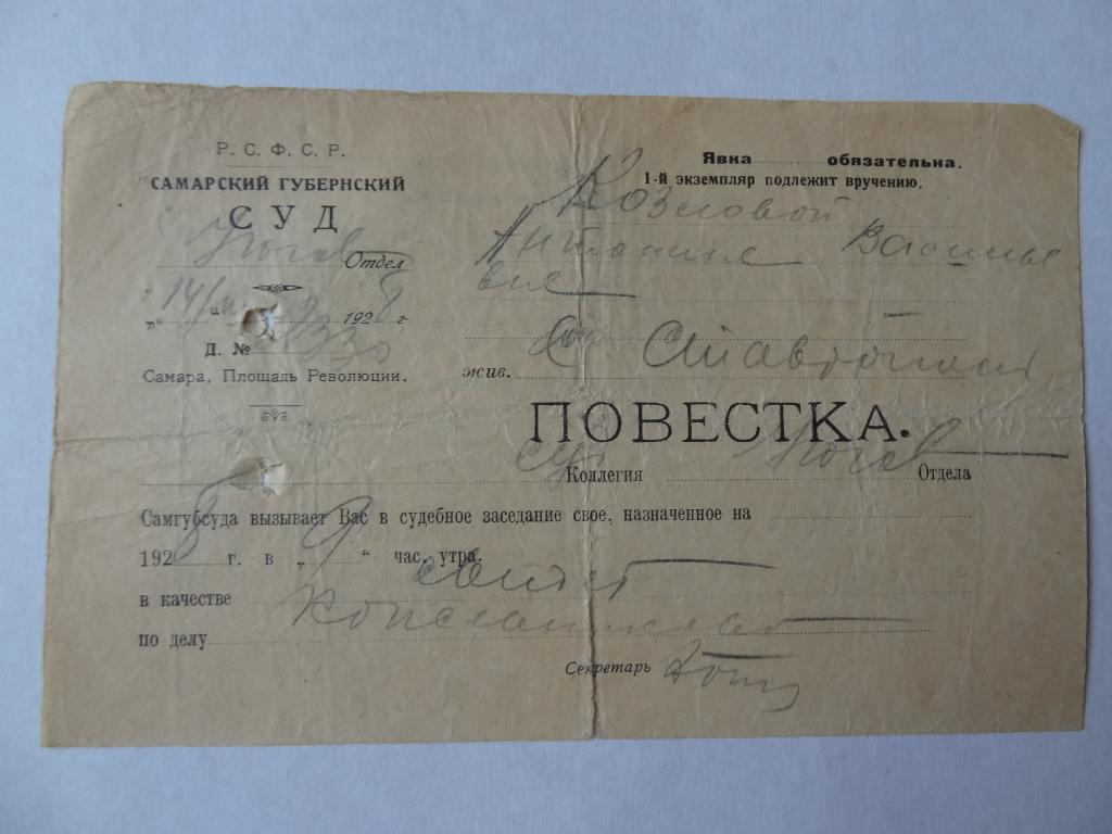 Самарский губернский суд, повестка, Самара, 1928 год