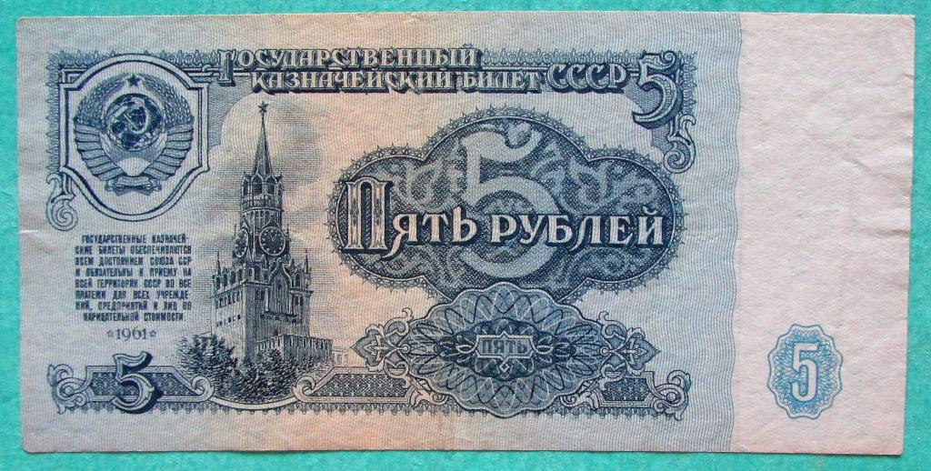 5 рублей 1961 год.Серия БЕ.