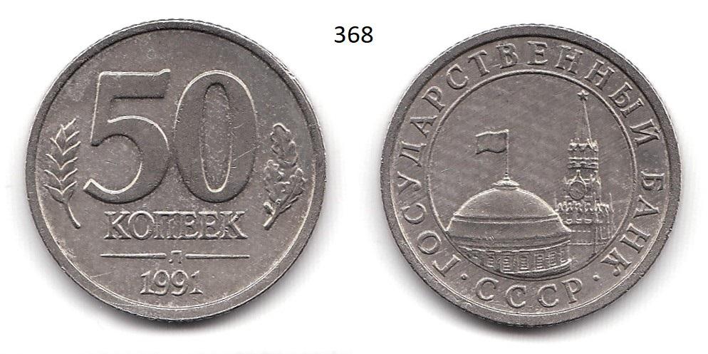 50 копеек 1991 год (л)