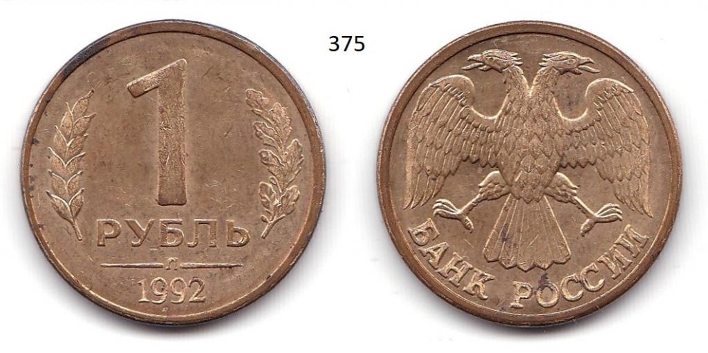 1 рубль 1992 год (л)