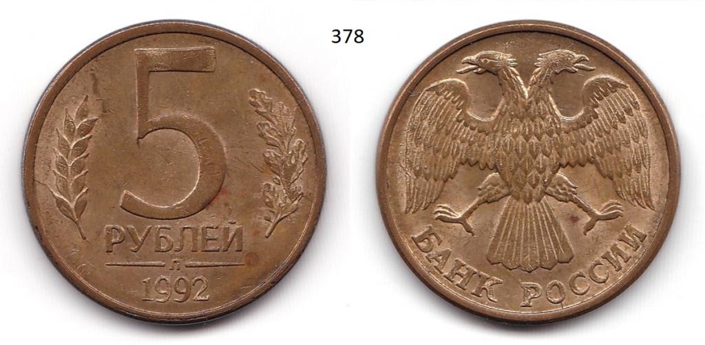 5 рублей 1992 год (л)