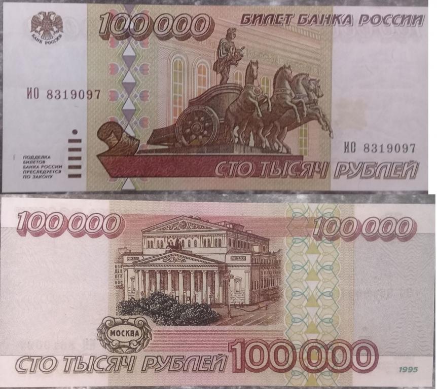 100000 рублей старого образца