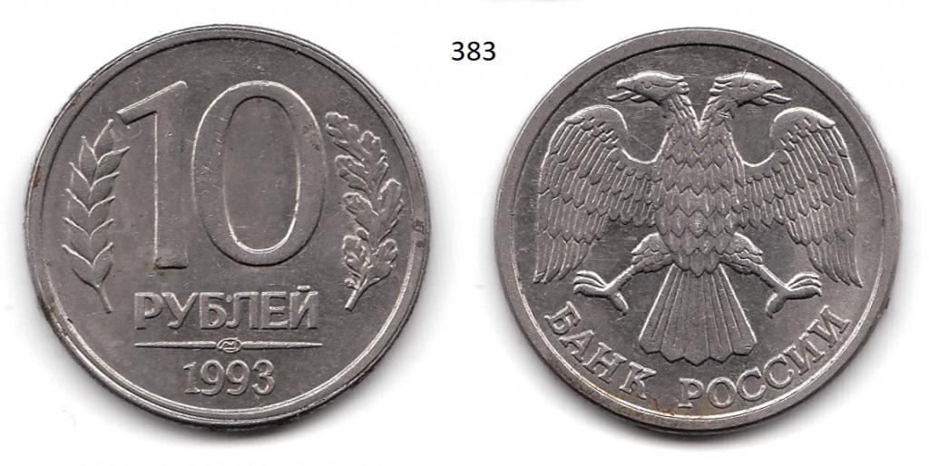 10 рублей 1993 год (лмд)