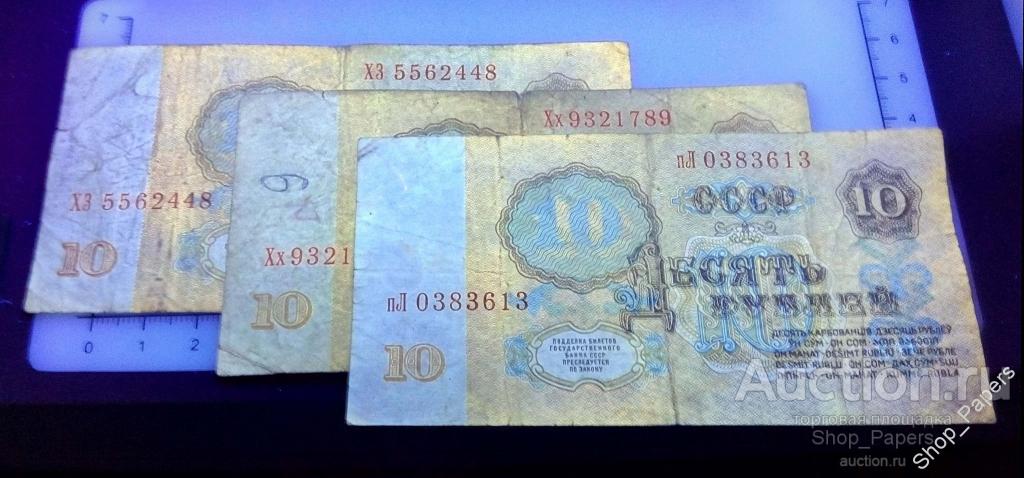 10 рублей 1961 серии БЕЗ УФ ЗАЩИТЫ см. ЗАСЬКО