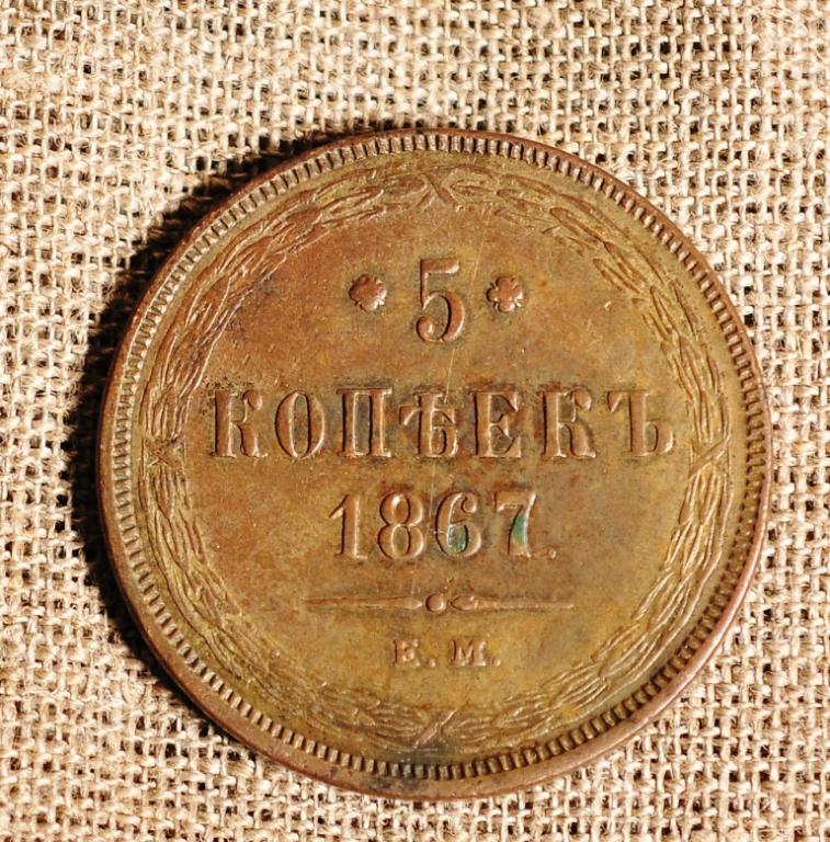 5 КОПЕЕК 1867 ГОДА ЕМ "ТИП 1860-1866"