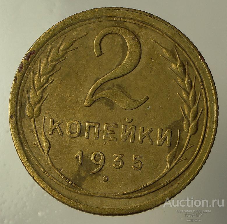 2 копейки 1935 года. Старый тип. Нечастые! Хорошее состояние! (506)