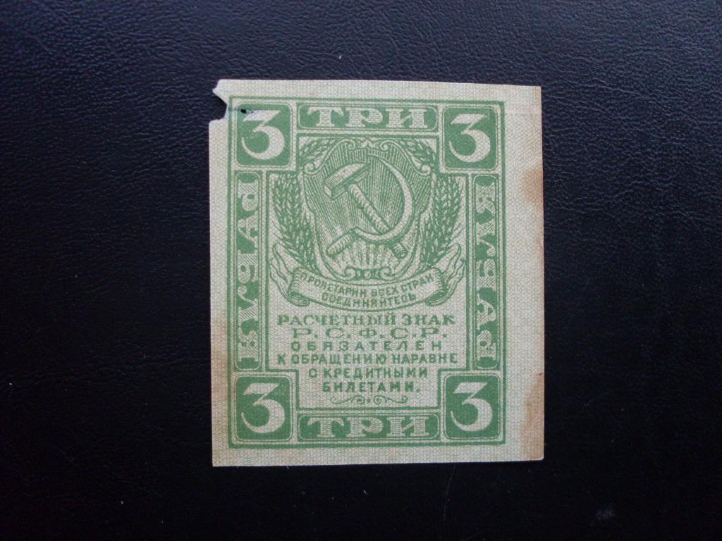 3 рубля 1919 г. в.з. уголки.