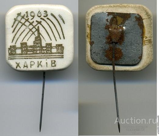 Значок Харьков 1963 (арт 3462-185)