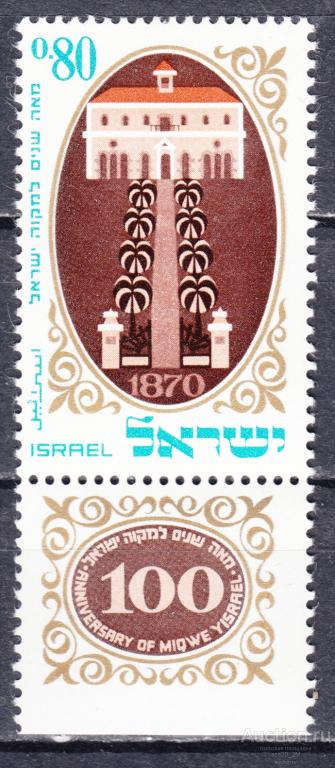 Израиль 1970 100-летие сельскохозяйственной школы в Миква-Исраэль Mi474 MNH