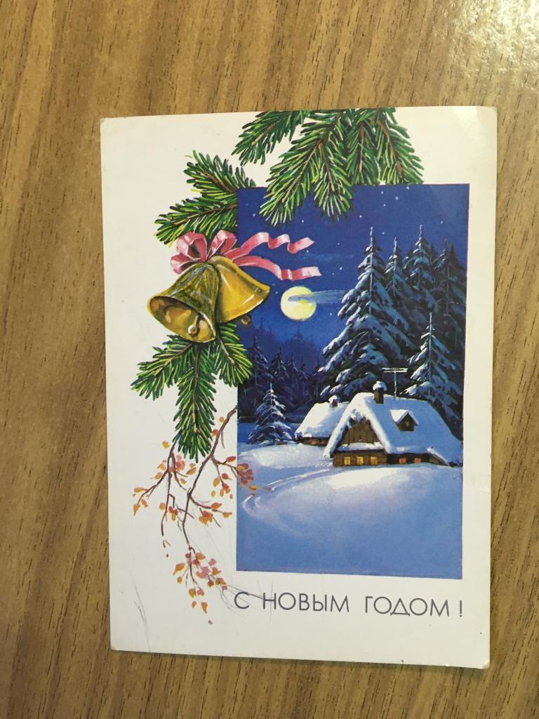 Открытка. С Новым годом. 1990 г. Куртенко. Новогодняя открытка.